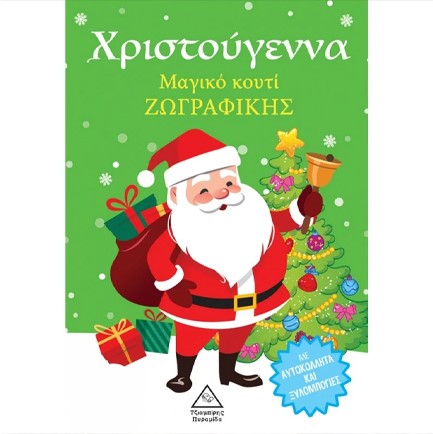 ΧΡΙΣΤΟΥΓΕΝΝΑ: ΜΑΓΙΚΟ ΚΟΥΤΙ ΖΩΓΡΑΦΙΚΗΣ