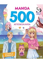 ΒΙΒΛΙΟ ΜΕ 500 ΑΥΤΟΚΟΛΛΗΤΑ MANGA