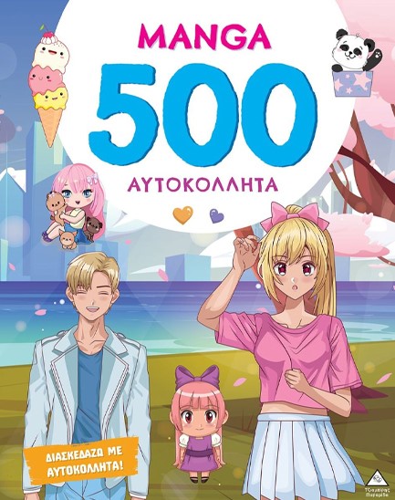 ΒΙΒΛΙΟ ΜΕ 500 ΑΥΤΟΚΟΛΛΗΤΑ MANGA