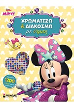 DISNEY MINNI, ΧΡΩΜΑΤΙΖΩ ΚΑΙ ΔΙΑΚΟΣΜΩ ΜΕ ΣΤΡΑΣ