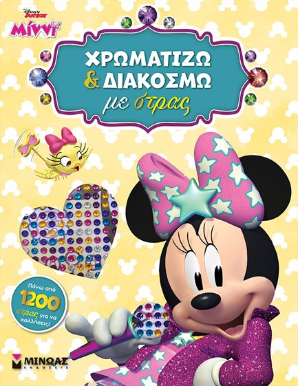 DISNEY MINNI, ΧΡΩΜΑΤΙΖΩ ΚΑΙ ΔΙΑΚΟΣΜΩ ΜΕ ΣΤΡΑΣ