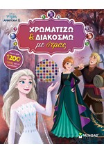 DISNEY FROZEN 2, ΧΡΩΜΑΤΙΖΩ ΚΑΙ ΔΙΑΚΟΣΜΩ ΜΕ ΣΤΡΑΣ