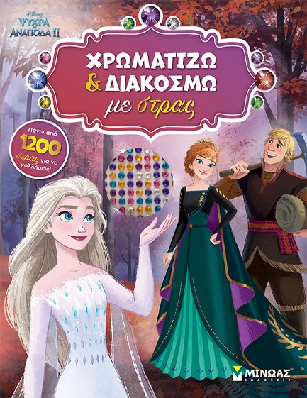 DISNEY FROZEN 2, ΧΡΩΜΑΤΙΖΩ ΚΑΙ ΔΙΑΚΟΣΜΩ ΜΕ ΣΤΡΑΣ