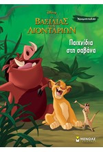 DISNEY Ο ΒΑΣΙΛΙΑΣ ΤΩΝ ΛΙΟΝΤΑΡΙΩΝ - ΠΑΙΧΝΙΔΙΑ ΣΤΗ ΣΑΒΑΝΑ