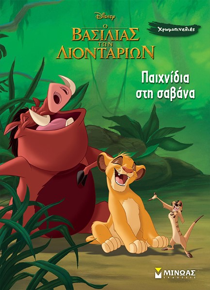 DISNEY Ο ΒΑΣΙΛΙΑΣ ΤΩΝ ΛΙΟΝΤΑΡΙΩΝ - ΠΑΙΧΝΙΔΙΑ ΣΤΗ ΣΑΒΑΝΑ