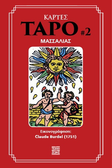 ΚΑΡΤΕΣ ΤΑΡΟ #2 ΜΑΣΣΑΛΙΑΣ