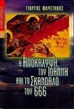 Η ΑΠΟΚΑΛΥΨΗ ΤΟΥ ΙΩΑΝΝΗ ΚΑΙ ΤΟ ΣΚΑΝΔΑΛΟ ΤΟΥ 666