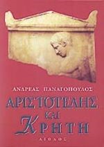 ΑΡΙΣΤΟΤΕΛΗΣ ΚΑΙ ΚΡΗΤΗ