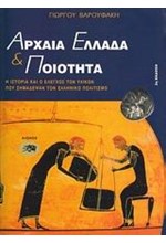 ΑΡΧΑΙΑ ΕΛΛΑΔΑ ΚΑΙ ΠΟΙΟΤΗΤΑ