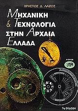 ΜΗΧΑΝΙΚΗ ΚΑΙ ΤΕΧΝΟΛΟΓΙΑ ΣΤΗΝ  ΑΡΧΑΙΑ ΕΛΛΑΔΑ