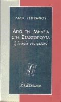 ΑΠΟ ΤΗ ΜΗΔΕΙΑ ΣΤΗ ΣΤΑΧΤΟΠΟΥΤΑ