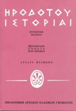 ΗΡΟΔΟΤΟΥ ΙΣΤΟΡΙΑΙ ΕΥΤΕΡΠΗ-2