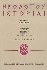 ΗΡΟΔΟΤΟΥ ΙΣΤΟΡΙΑΙ ΟΥΡΑΝΙΑ-ΚΑΛΛΙΟΠΗ 5