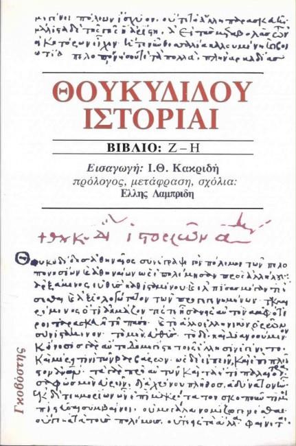 ΘΟΥΚΥΔΙΔΟΥ ΙΣΤΟΡΙΑΙ Ζ-Η