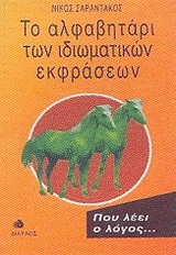 ΤΟ ΑΛΦΑΒΗΤΑΡΙ ΤΩΝ ΙΔΙΩΜΑΤΙΚΩΝ ΕΚΦΡΑΣΕΩΝ