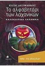 ΤΟ ΑΛΦΑΒΗΤΑΡΙ ΤΩΝ ΛΑΧΑΝΙΚΩΝ ΚΑΛΟΚΑΙΡΙΝΑ