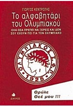 ΤΟ ΑΛΦΑΒΗΤΑΡΙ ΤΟΥ ΟΛΥΜΠΙΑΚΟΥ