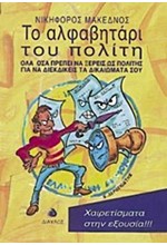 ΤΟ ΑΛΦΑΒΗΤΑΡΙ ΤΟΥ ΠΟΛΙΤΗ