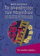 ΤΟ ΑΛΦΑΒΗΤΑΡΙ ΤΩΝ ΠΑΙΧΝΙΔΙΩΝ