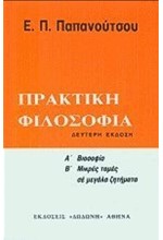 ΠΡΑΚΤΙΚΗ ΦΙΛΟΣΟΦΙΑ