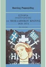 ΙΣΤΟΡΙΑ ΚΩΜΙΚΟΤΡΑΓΙΚΗ ΤΟΥ ΝΕΟΕΛΛΗΝΙΚΟΥ ΚΡΑΤΟΥΣ