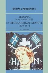 ΙΣΤΟΡΙΑ ΚΩΜΙΚΟΤΡΑΓΙΚΗ ΤΟΥ ΝΕΟΕΛΛΗΝΙΚΟΥ ΚΡΑΤΟΥΣ