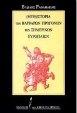 ΜΥΘΙΣΤΟΡΙΑ ΤΩΝ ΒΑΡΒΑΡΩΝ ΠΡΟΓΟΝΩΝ