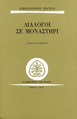 ΔΙΑΛΟΓΟΙ ΣΕ ΜΟΝΑΣΤΗΡΙ