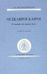 ΟΙ ΣΚΛΗΡΟΙ ΚΑΙΡΟΙ