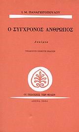 Ο ΣΥΓΧΡΟΝΟΣ ΑΝΘΡΩΠΟΣ