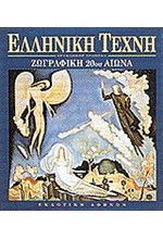 ΖΩΓΡΑΦΙΚΗ ΤΟΥ 20ΟΥ ΑΙΩΝΑ