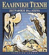 ΖΩΓΡΑΦΙΚΗ ΤΟΥ 20ΟΥ ΑΙΩΝΑ