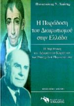 Η ΠΑΡΑΔΟΣΗ ΤΟΥ ΔΙΑΦΩΤΙΣΜΟΥ ΣΤΗΝ ΕΛΛΑΔΑ