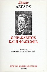 Ο ΗΡΑΚΛΕΙΤΟΣ ΚΑΙ Η ΦΙΛΟΣΟΦΙΑ