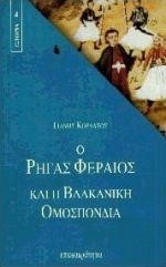 Ο ΡΗΓΑΣ ΦΕΡΑΙΟΣ ΚΑΙ Η ΒΑΛΚΑΝΙΚΗ ΟΜΟΣΠΟΝΔΙΑ