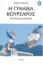 Η ΓΥΝΑΙΚΑ ΚΟΥΡΣΑΡΟΣ