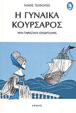 Η ΓΥΝΑΙΚΑ ΚΟΥΡΣΑΡΟΣ