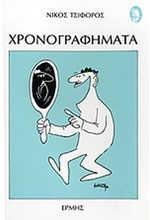 ΧΡΟΝΟΓΡΑΦΗΜΑΤΑ