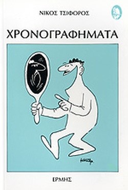 ΧΡΟΝΟΓΡΑΦΗΜΑΤΑ