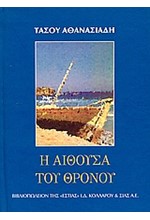 Η ΑΙΘΟΥΣΑ ΤΟΥ ΘΡΟΝΟΥ