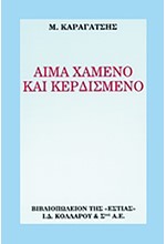 ΑΙΜΑ ΧΑΜΕΝΟ ΚΑΙ ΚΕΡΔΙΣΜΕΝΟ