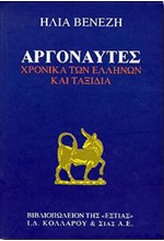 ΑΡΓΟΝΑΥΤΕΣ