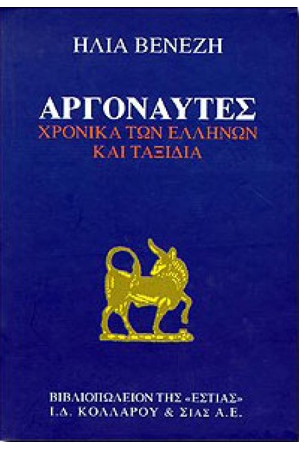 ΑΡΓΟΝΑΥΤΕΣ