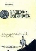 ΒΑΣΙΛΕΙΟΣ Ο ΒΟΥΛΓΑΡΟΚΤΟΝΟΣ