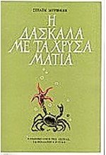 Η ΔΑΣΚΑΛΑ ΜΕ ΤΑ ΧΡΥΣΑ ΜΑΤΙΑ