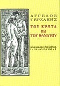 ΤΟΥ ΕΡΩΤΑ ΚΑΙ ΤΟΥ ΘΑΝΑΤΟΥ