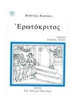 ΕΡΩΤΟΚΡΙΤΟΣ