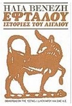 ΕΦΤΑΛΟΥ