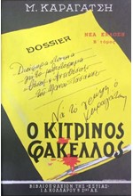 Ο ΚΙΤΡΙΝΟΣ ΦΑΚΕΛΛΟΣ Β'ΤΟΜΟΣ