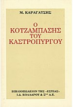 Ο ΚΟΤΖΑΜΠΑΣΗΣ ΤΟΥ ΚΑΣΤΡΟΠΥΡΓΟΥ